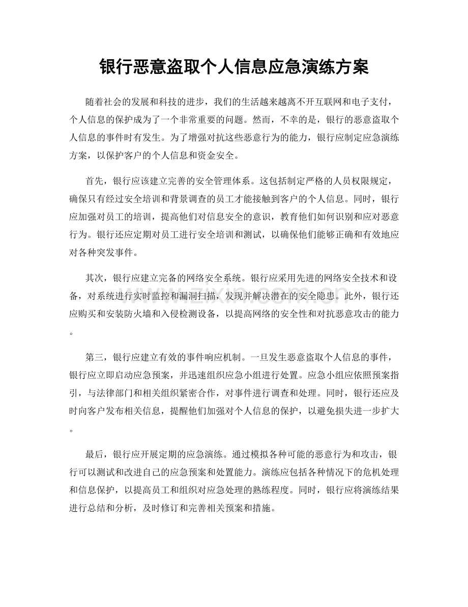 银行恶意盗取个人信息应急演练方案.docx_第1页