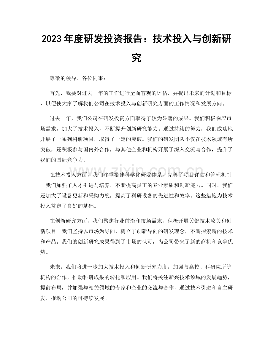 2023年度研发投资报告：技术投入与创新研究.docx_第1页