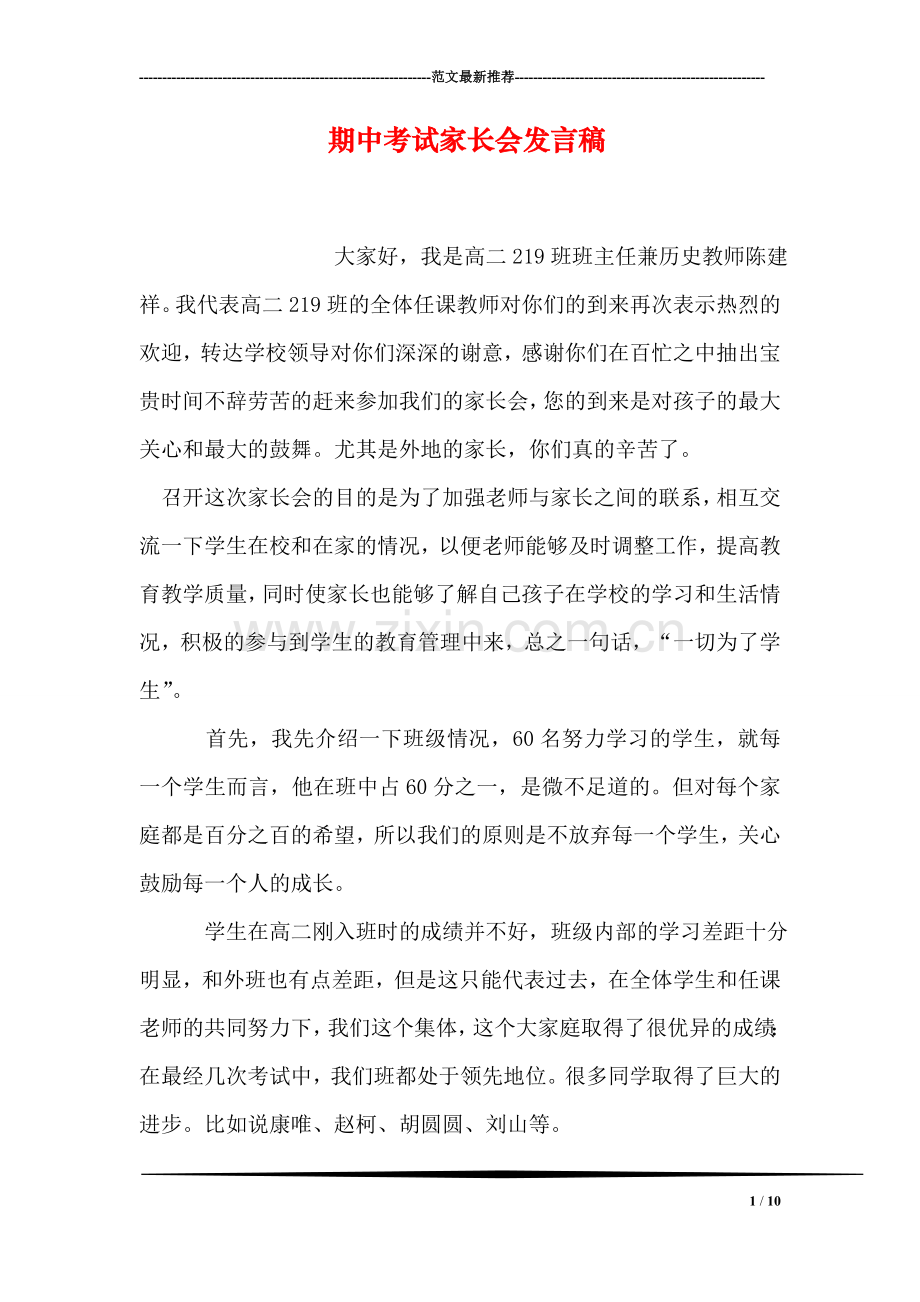 期中考试家长会发言稿.doc_第1页