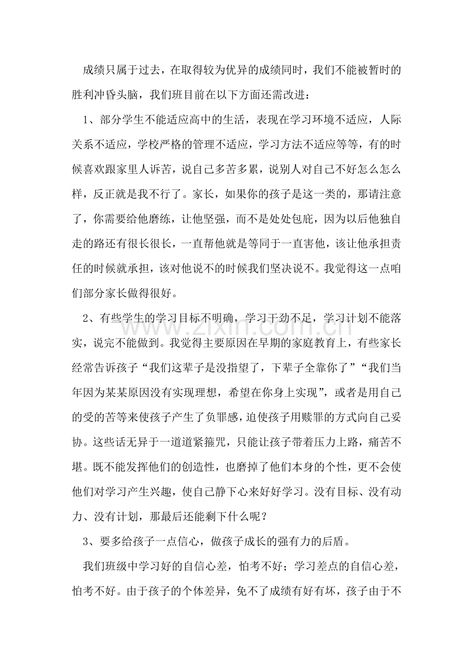 期中考试家长会发言稿.doc_第2页