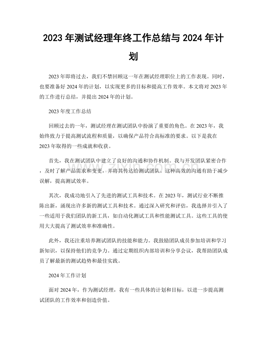 2023年测试经理年终工作总结与2024年计划.docx_第1页