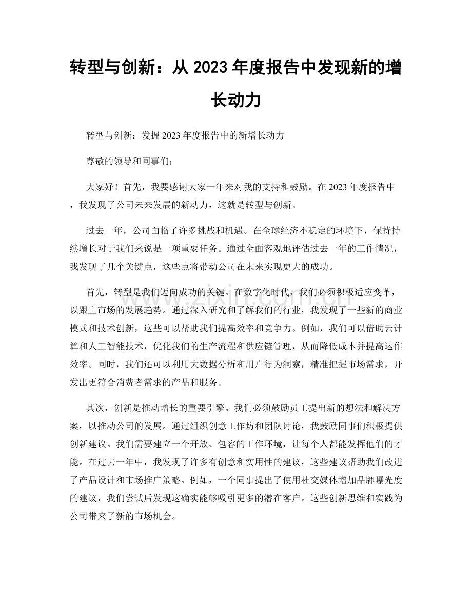 转型与创新：从2023年度报告中发现新的增长动力.docx_第1页