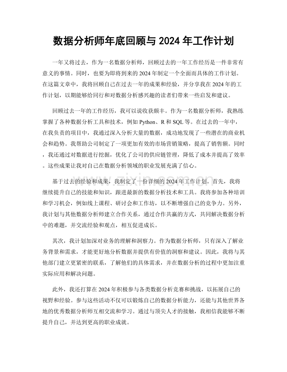 数据分析师年底回顾与2024年工作计划.docx_第1页