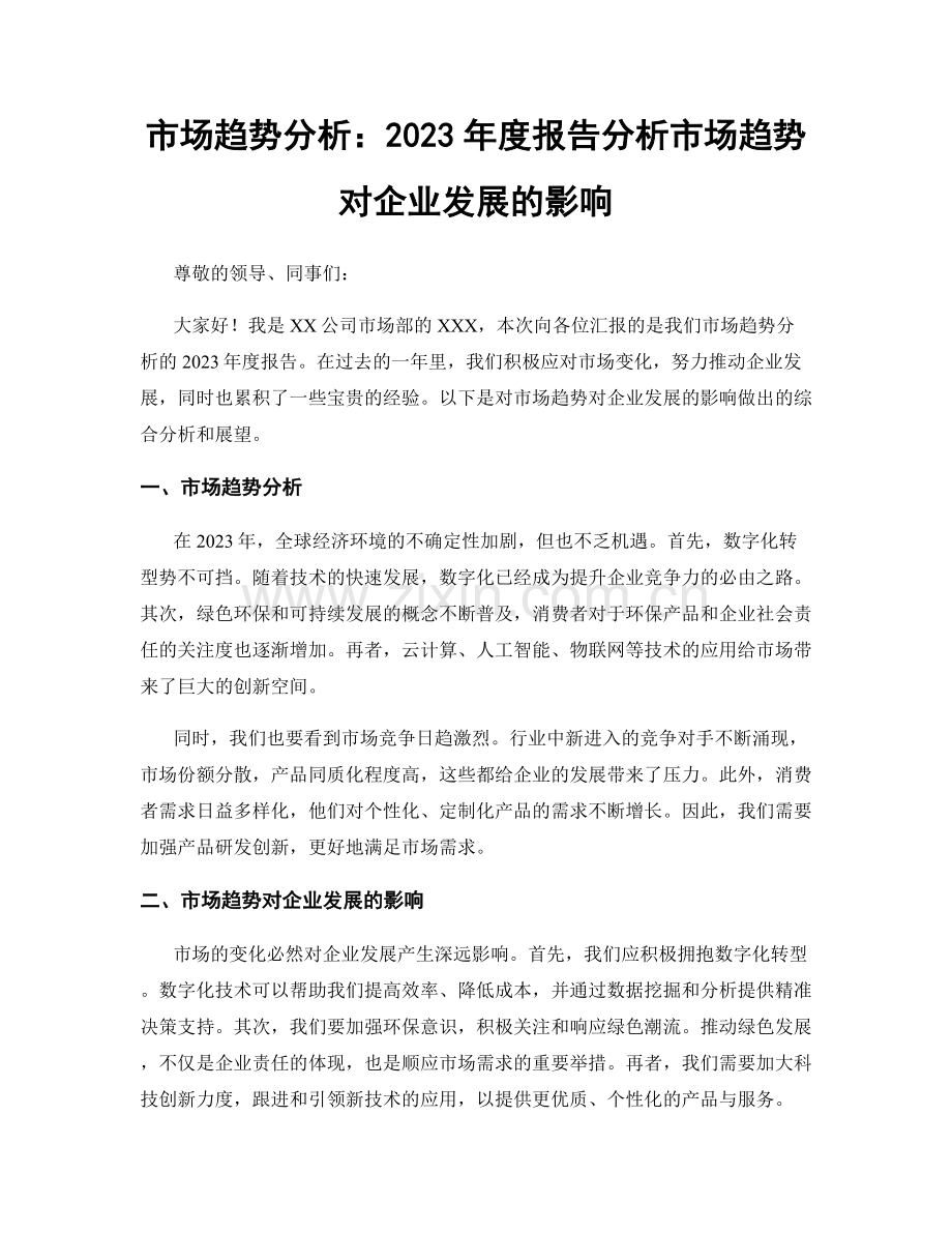 市场趋势分析：2023年度报告分析市场趋势对企业发展的影响.docx_第1页