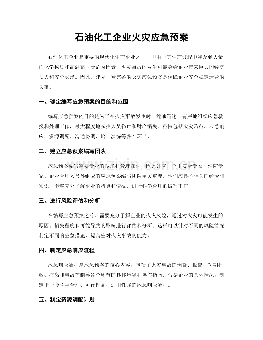 石油化工企业火灾应急预案.docx_第1页