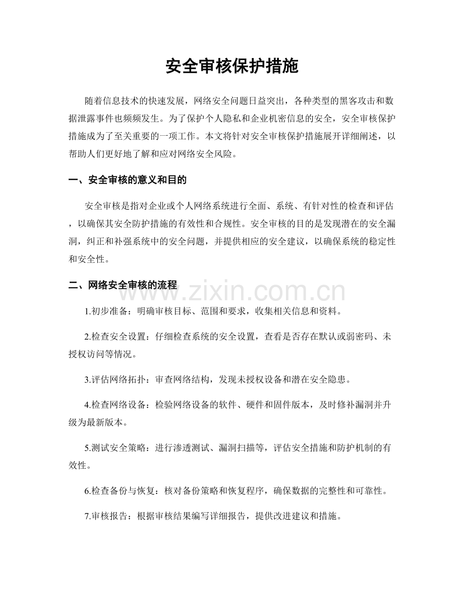 安全审核保护措施.docx_第1页