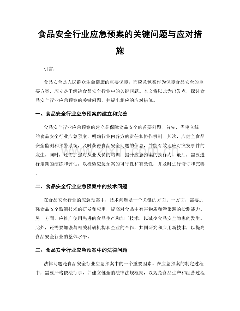 食品安全行业应急预案的关键问题与应对措施.docx_第1页