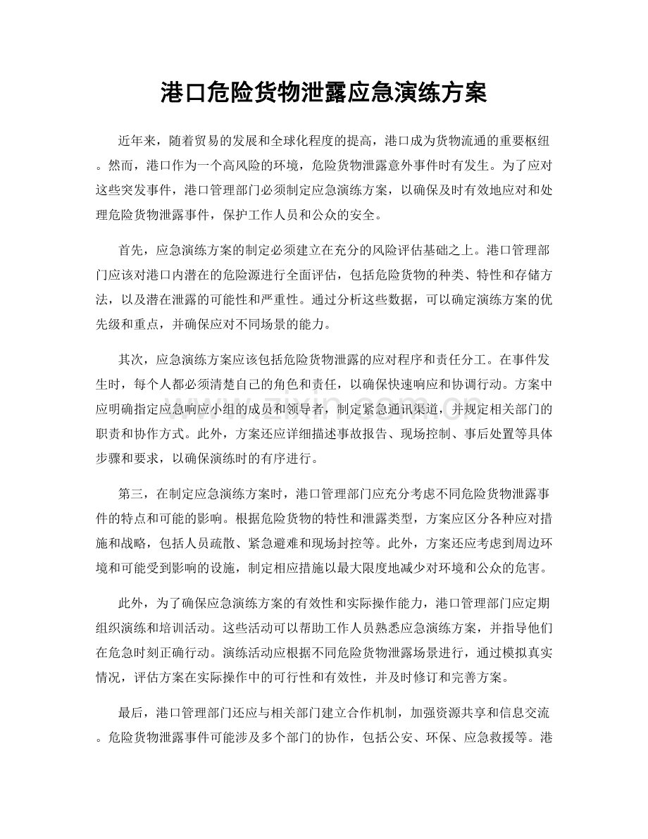 港口危险货物泄露应急演练方案.docx_第1页