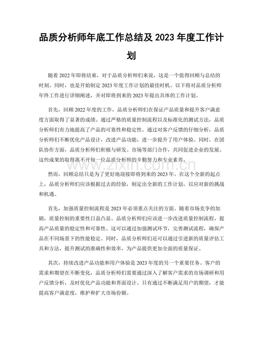 品质分析师年底工作总结及2023年度工作计划.docx_第1页