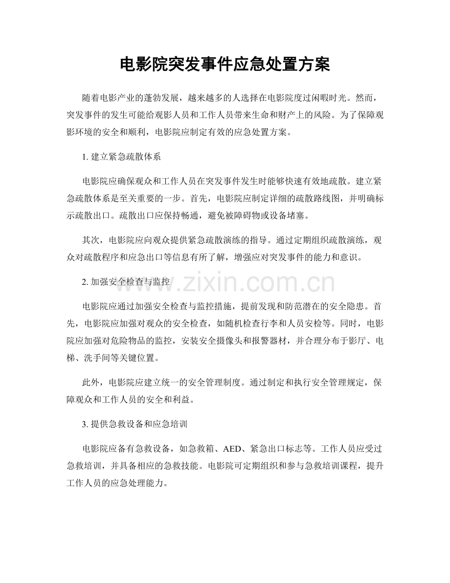 电影院突发事件应急处置方案.docx_第1页