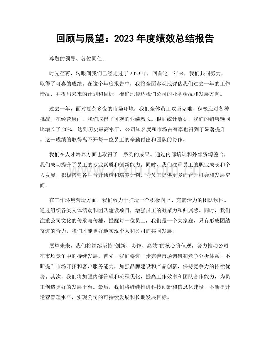 回顾与展望：2023年度绩效总结报告.docx_第1页