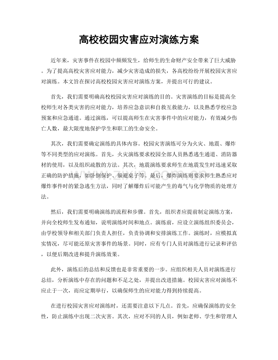 高校校园灾害应对演练方案.docx_第1页