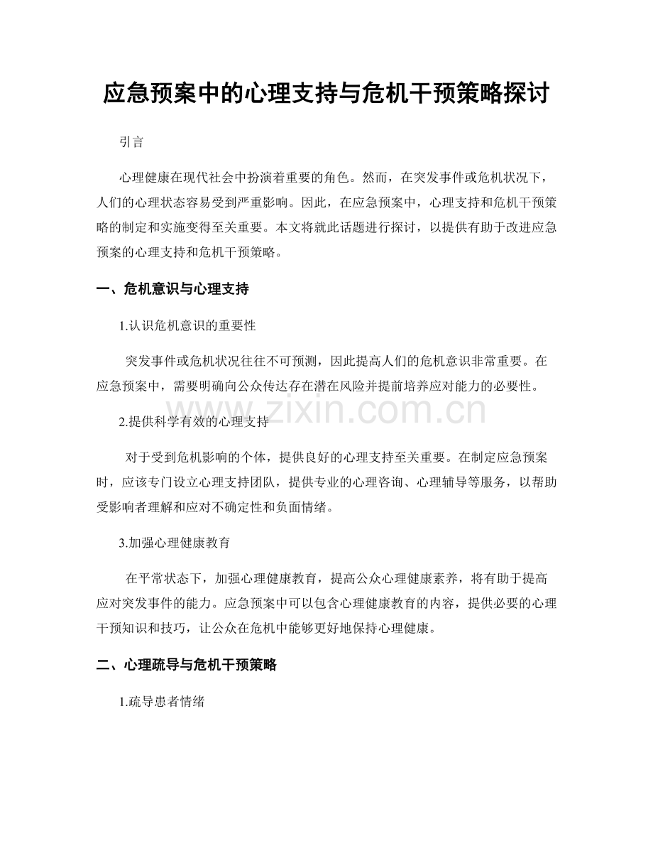 应急预案中的心理支持与危机干预策略探讨.docx_第1页