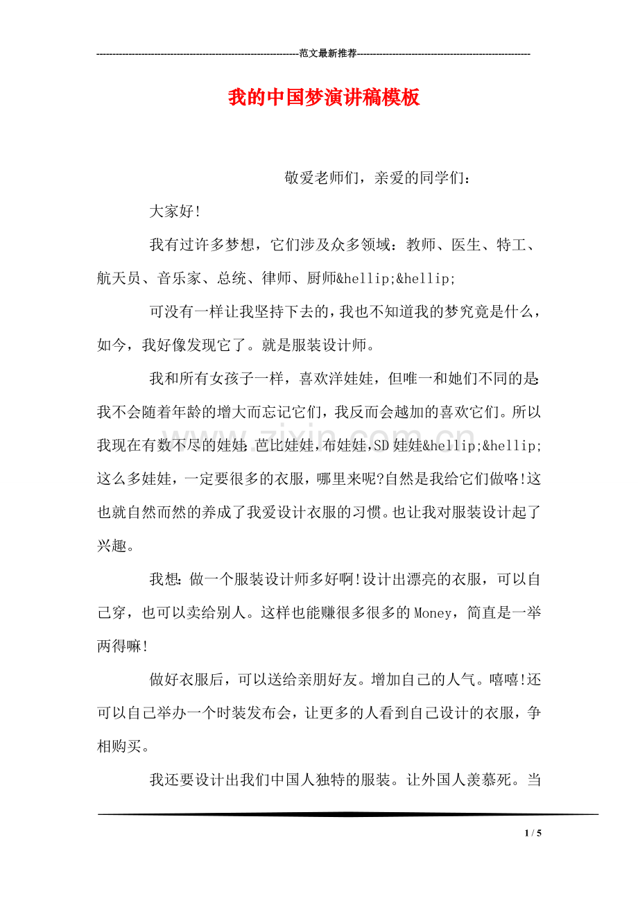 我的中国梦演讲稿模板.doc_第1页