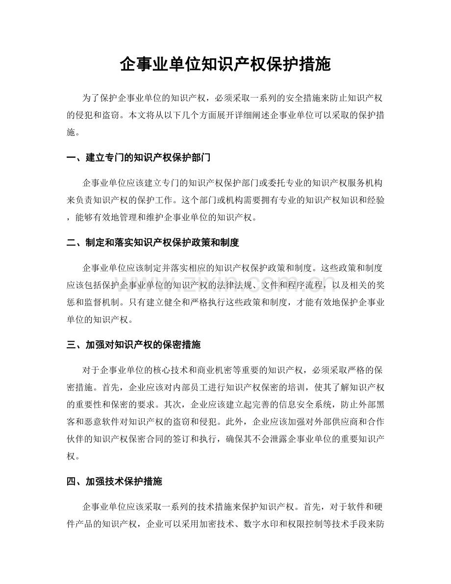 企事业单位知识产权保护措施.docx_第1页