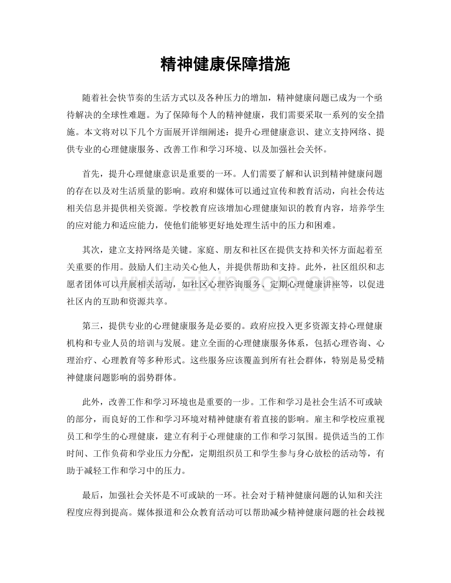 精神健康保障措施.docx_第1页