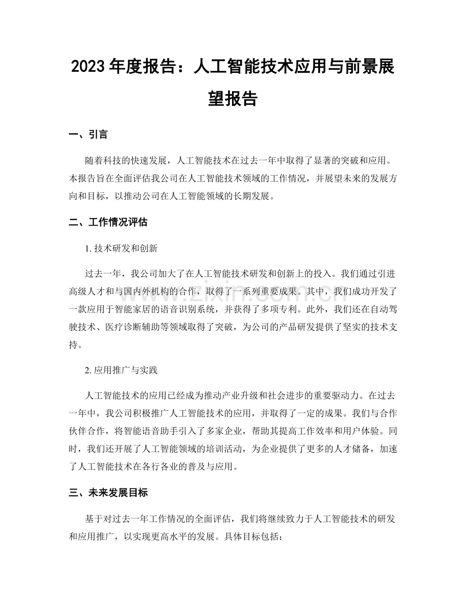 2023年度报告：人工智能技术应用与前景展望报告.docx_第1页