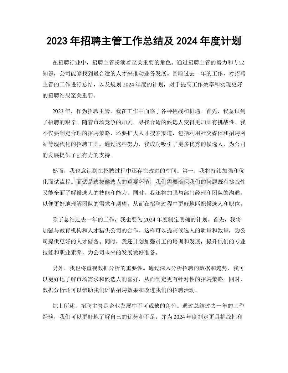 2023年招聘主管工作总结及2024年度计划.docx_第1页