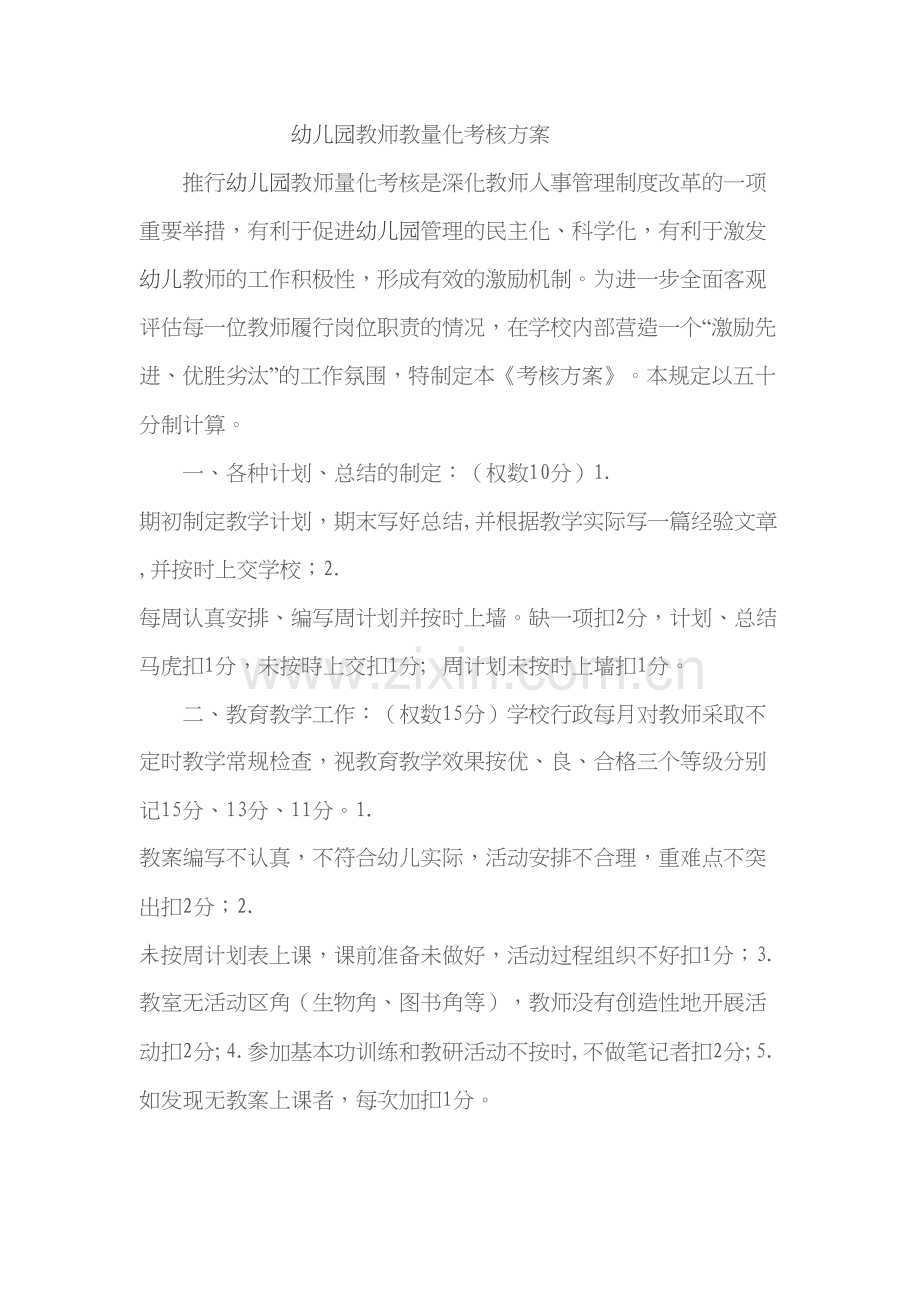 幼儿园教师考核方案教学教材.doc_第2页