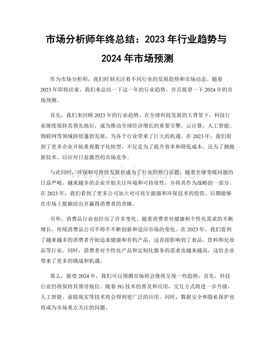 市场分析师年终总结：2023年行业趋势与2024年市场预测.docx_第1页