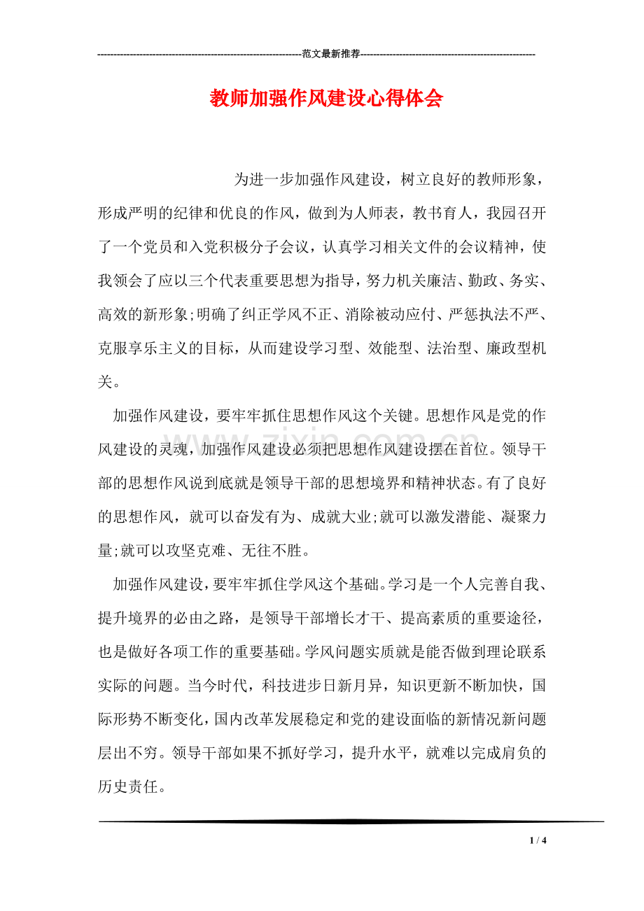 教师加强作风建设心得体会.doc_第1页