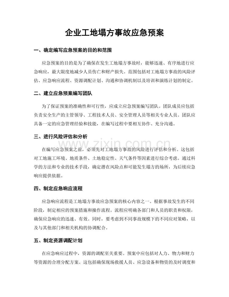 企业工地塌方事故应急预案.docx_第1页