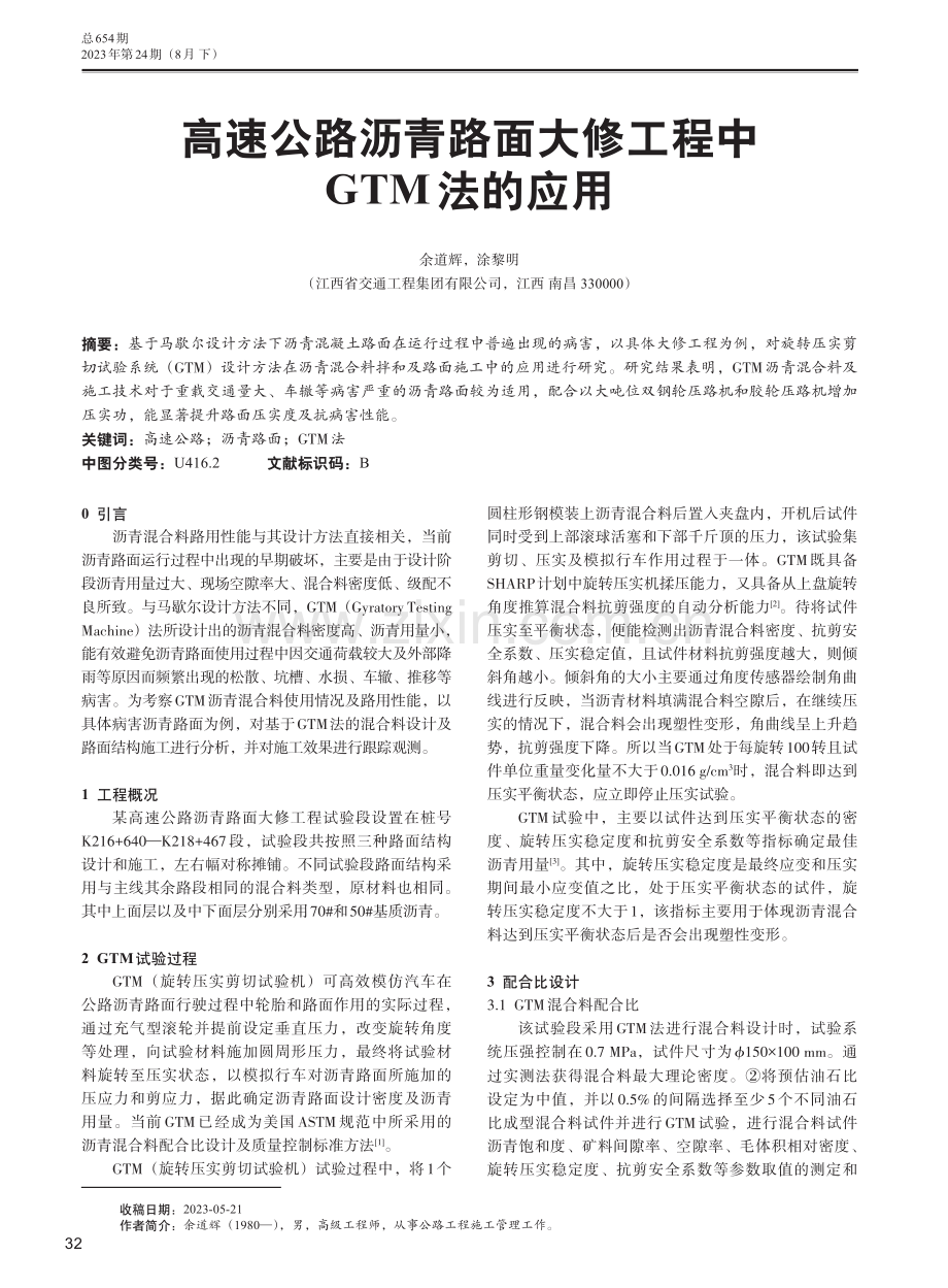 高速公路沥青路面大修工程中GTM法的应用.pdf_第1页