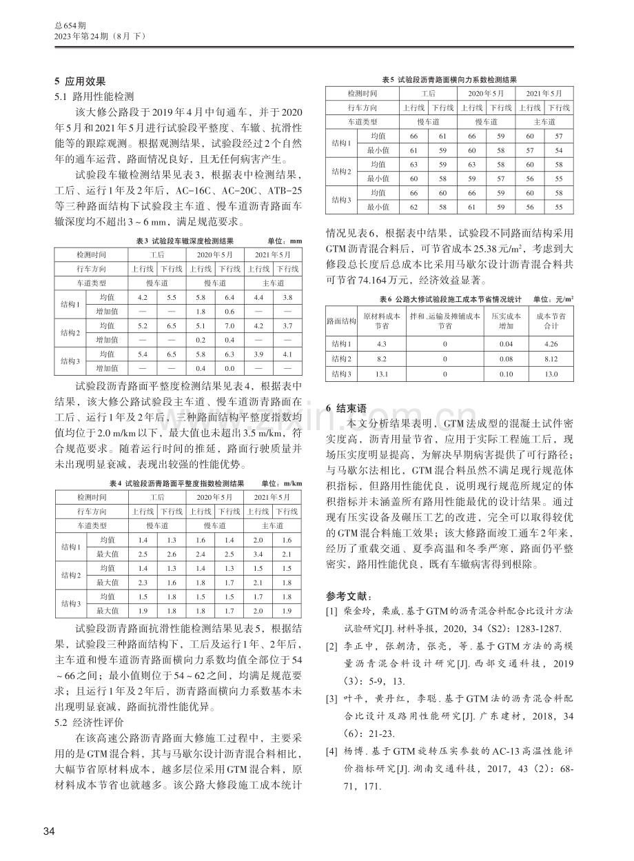 高速公路沥青路面大修工程中GTM法的应用.pdf_第3页