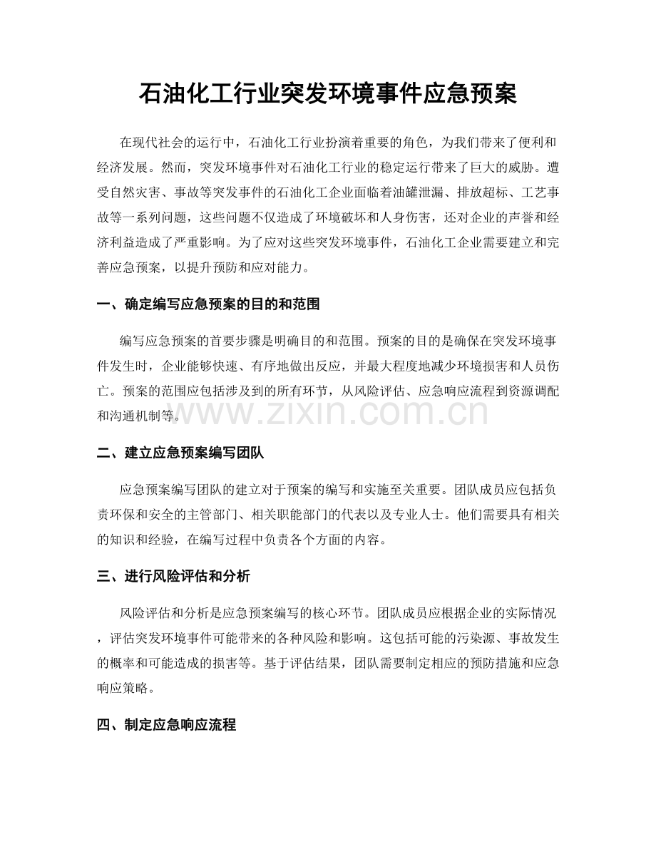 石油化工行业突发环境事件应急预案.docx_第1页