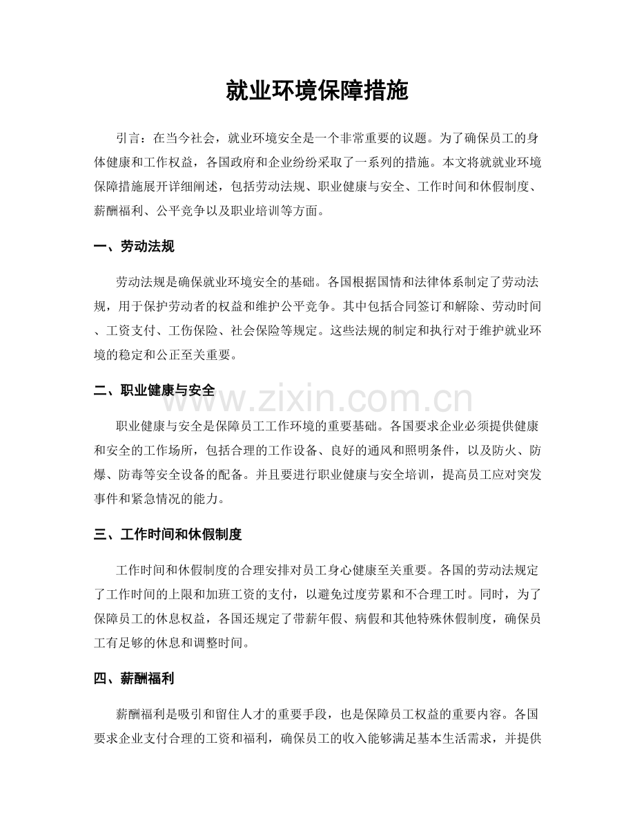 就业环境保障措施.docx_第1页