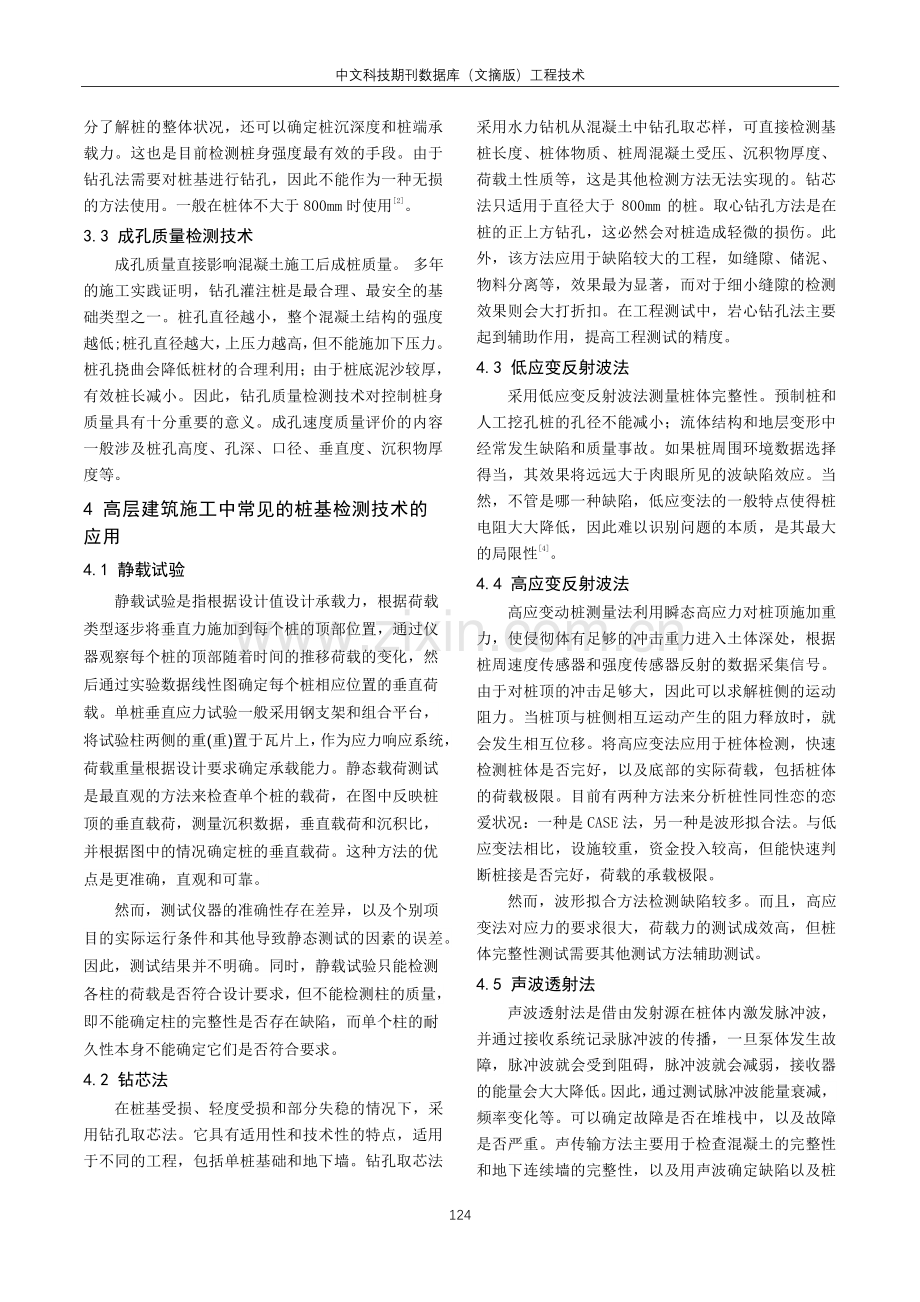 高层建筑工程施工中桩基检测技术的运用策略.pdf_第2页