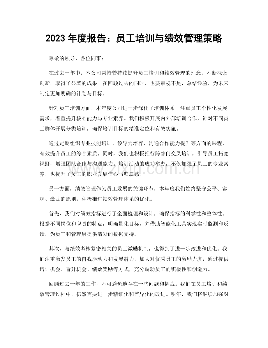 2023年度报告：员工培训与绩效管理策略.docx_第1页