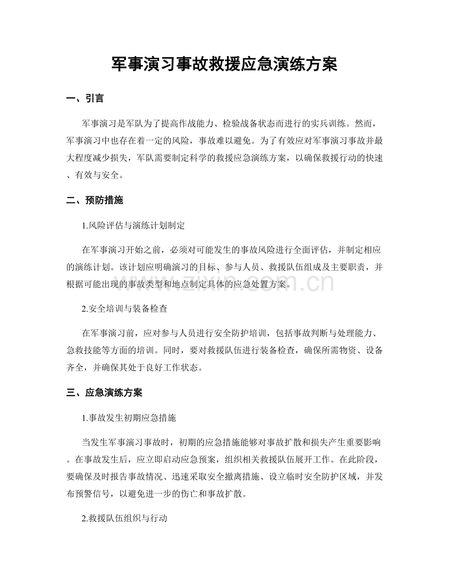 军事演习事故救援应急演练方案.docx_第1页