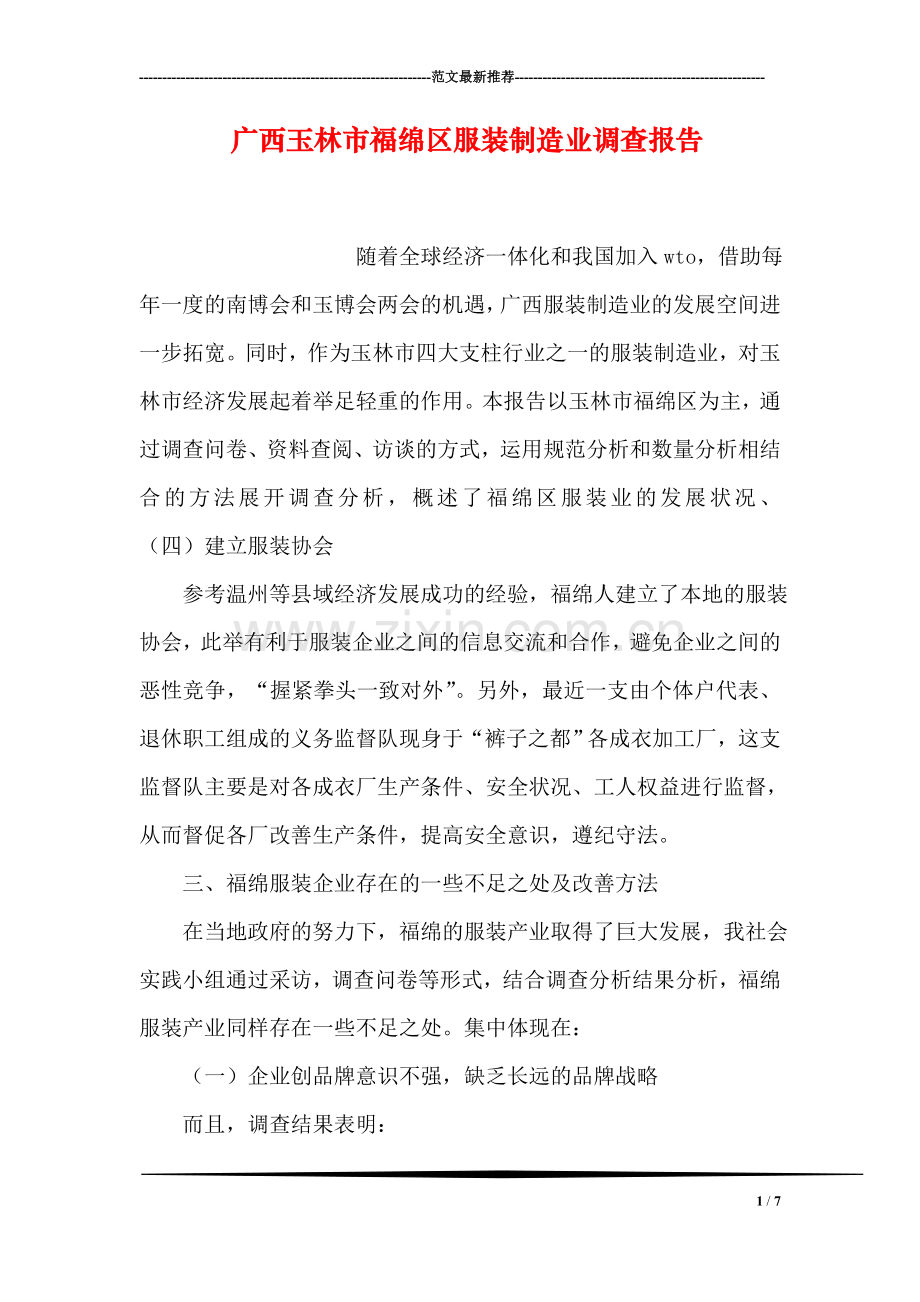 广西玉林市福绵区服装制造业调查报告.doc_第1页