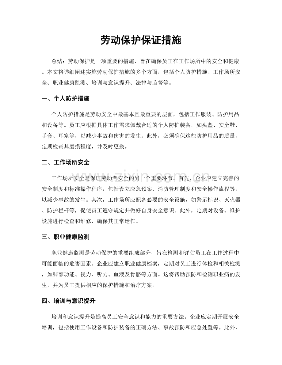 劳动保护保证措施.docx_第1页