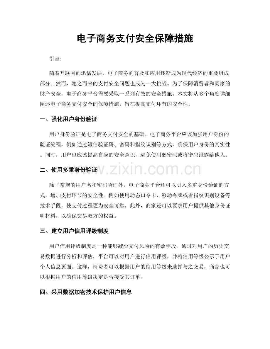 电子商务支付安全保障措施.docx_第1页