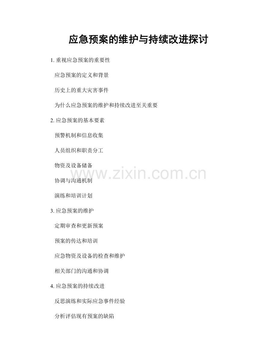 应急预案的维护与持续改进探讨.docx_第1页