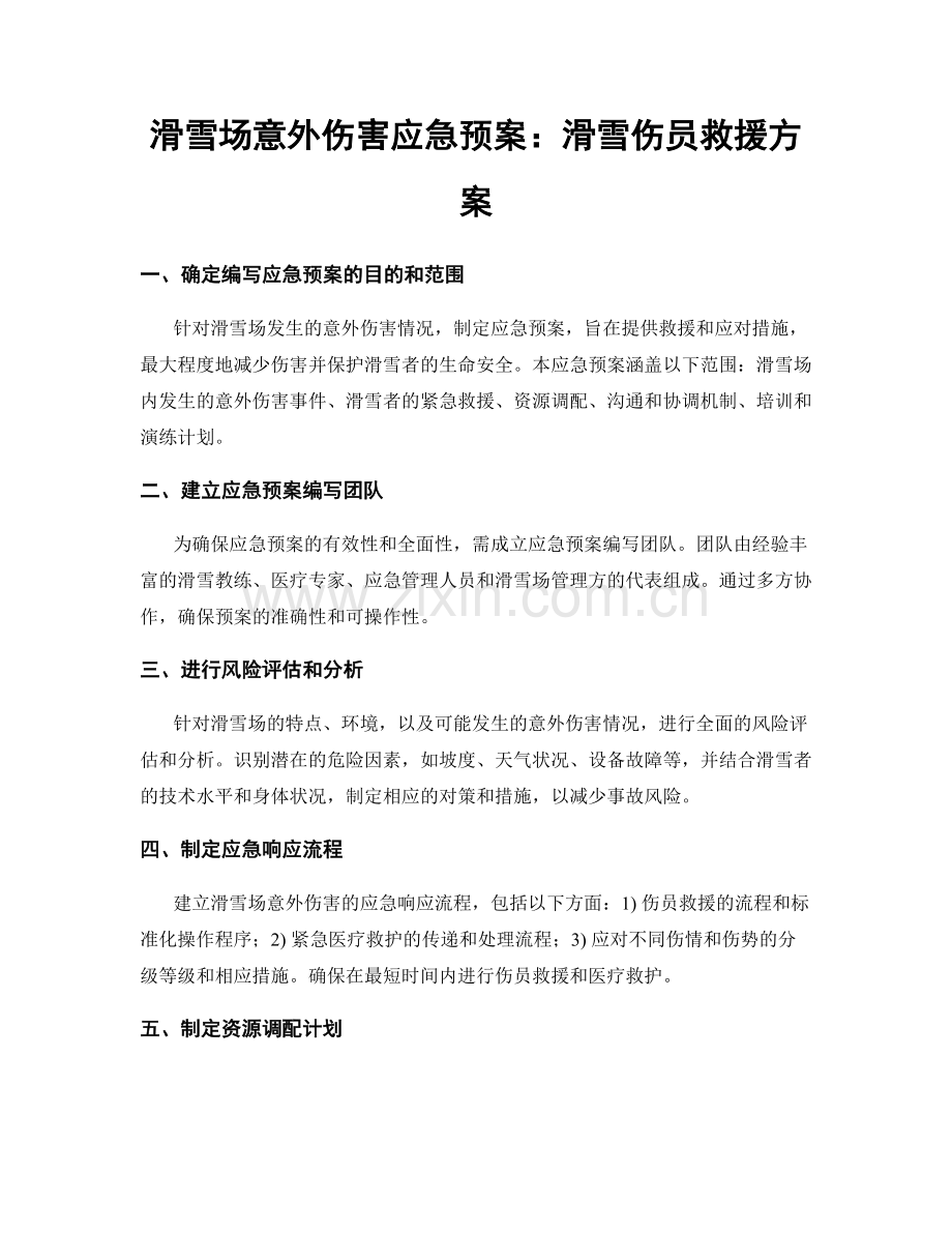 滑雪场意外伤害应急预案：滑雪伤员救援方案.docx_第1页