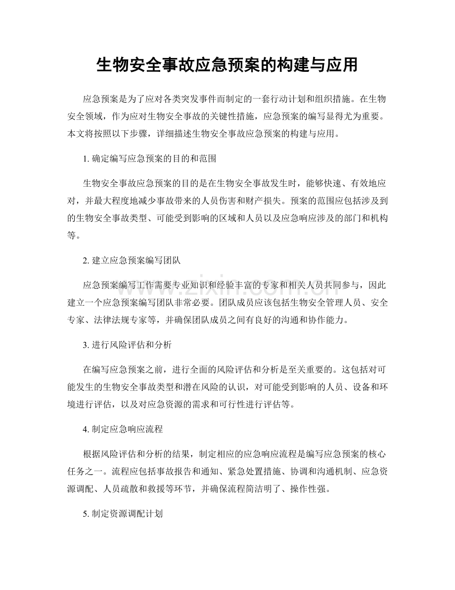 生物安全事故应急预案的构建与应用.docx_第1页