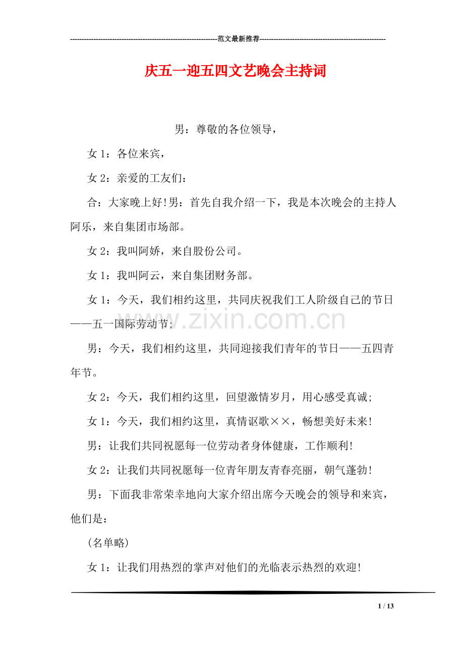 庆五一迎五四文艺晚会主持词.doc_第1页