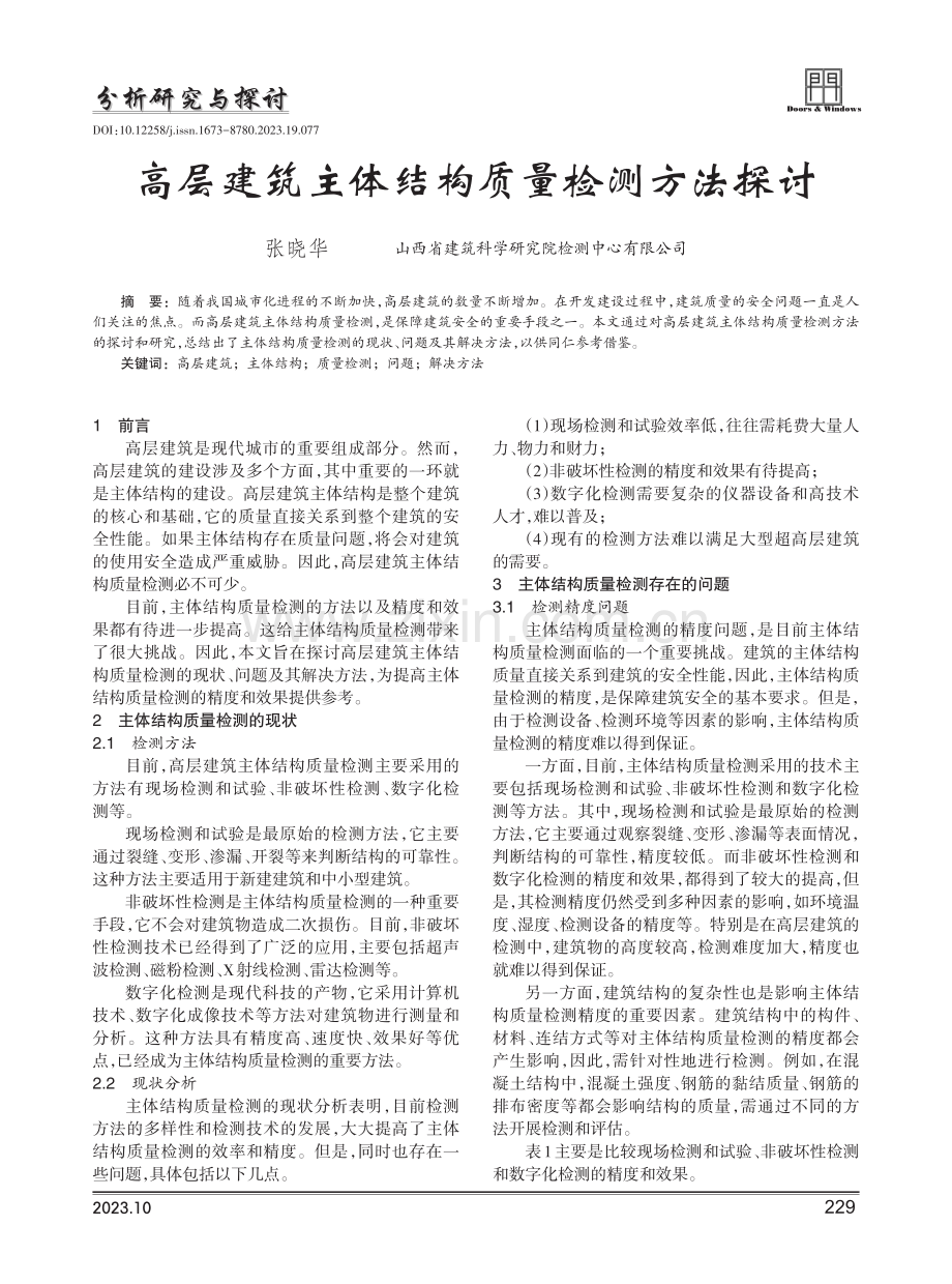 高层建筑主体结构质量检测方法探讨.pdf_第1页