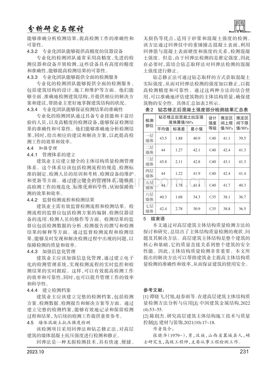 高层建筑主体结构质量检测方法探讨.pdf_第3页