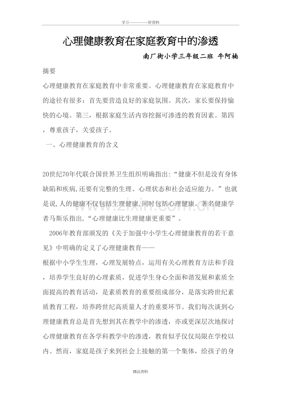 心理健康教育在家庭教育中的渗透教学文案.doc_第2页