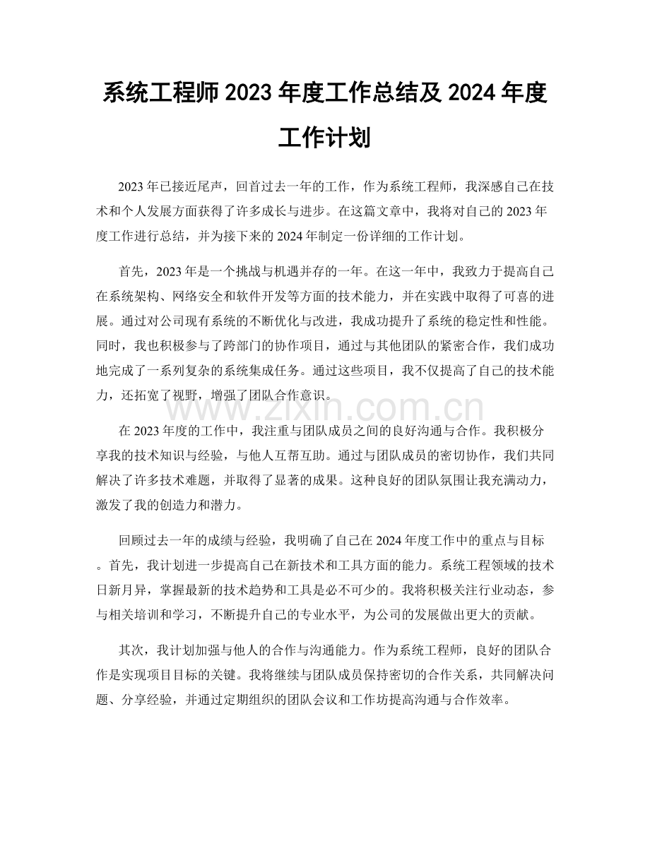 系统工程师2023年度工作总结及2024年度工作计划.docx_第1页