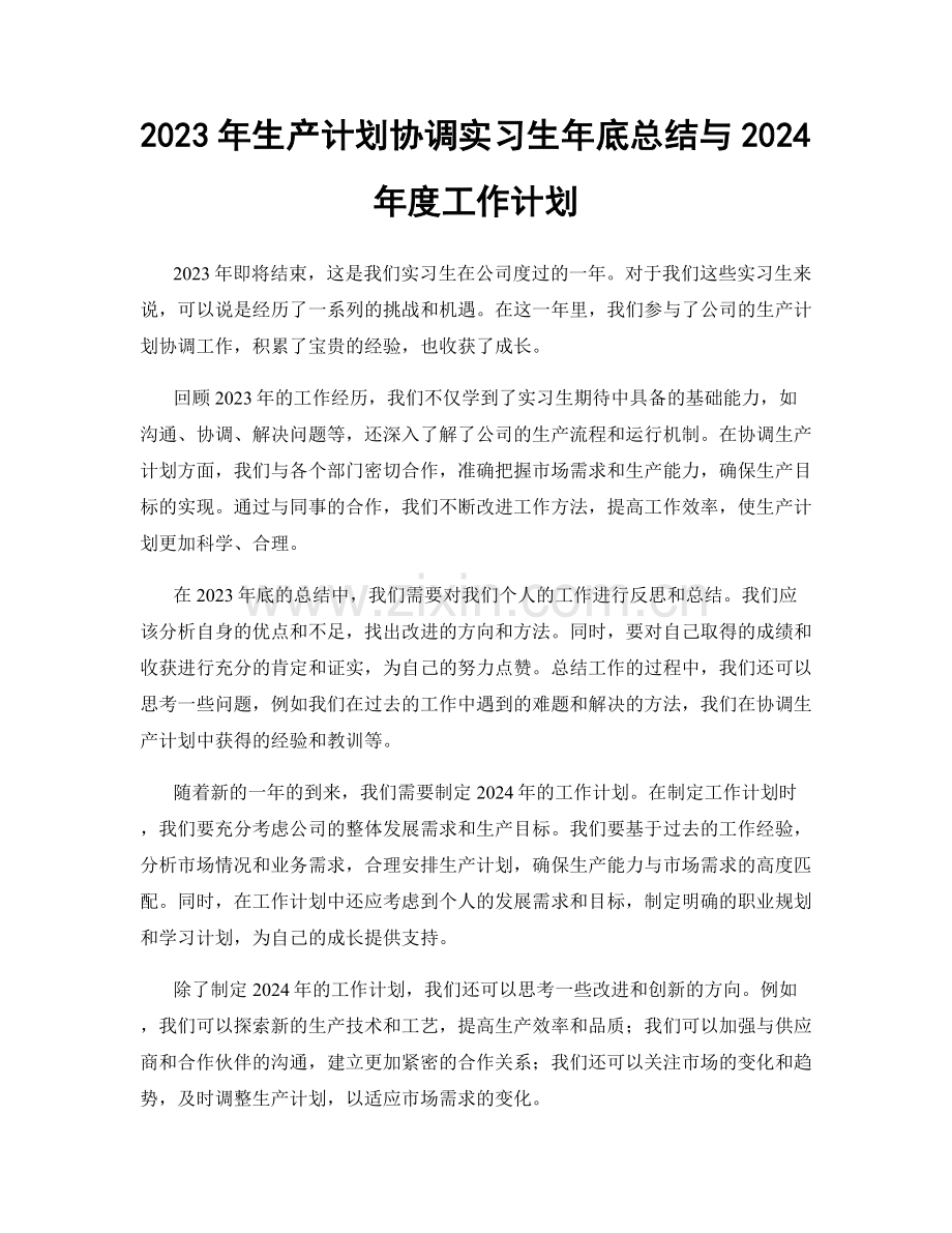 2023年生产计划协调实习生年底总结与2024年度工作计划.docx_第1页