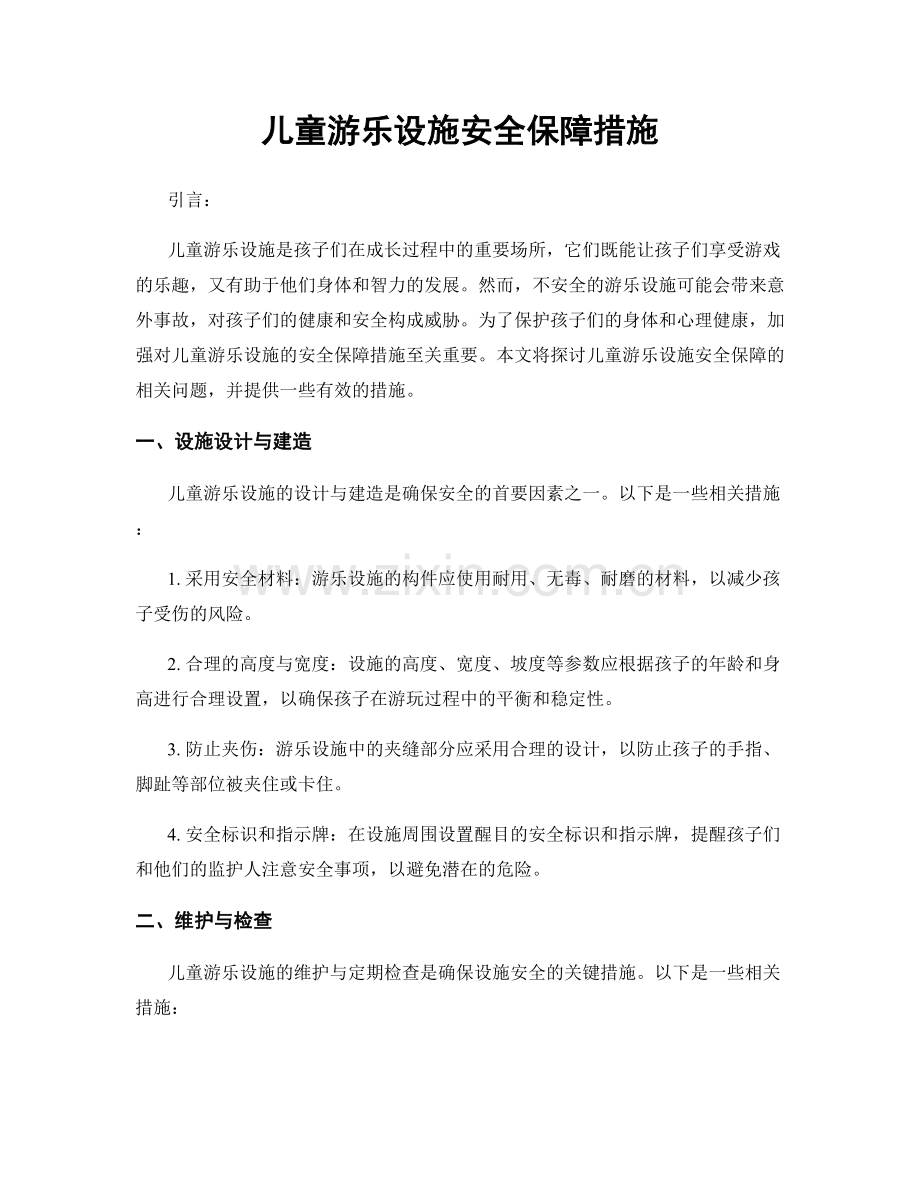 儿童游乐设施安全保障措施.docx_第1页