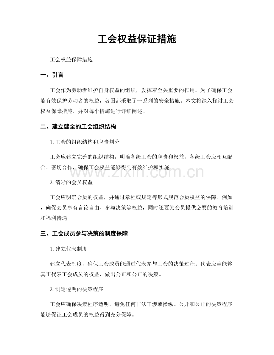 工会权益保证措施.docx_第1页