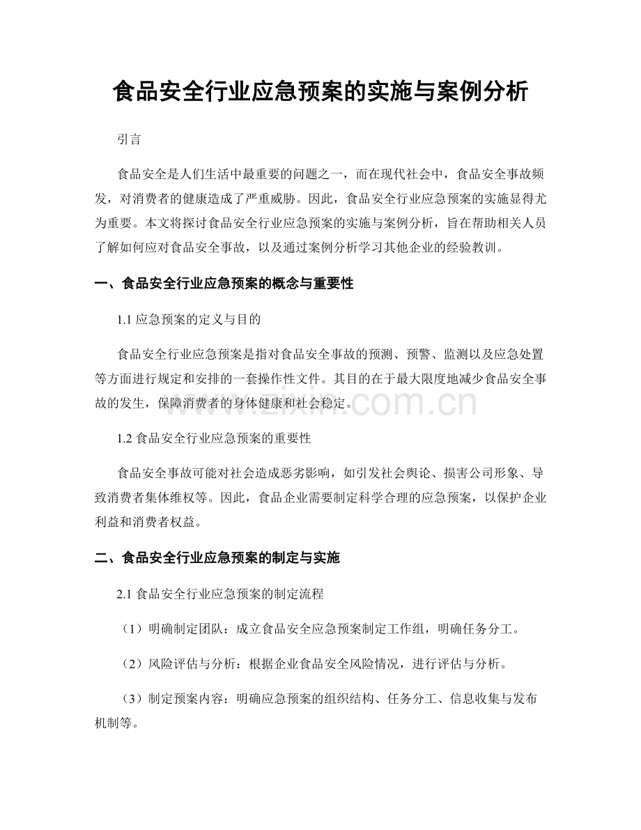 食品安全行业应急预案的实施与案例分析.docx_第1页