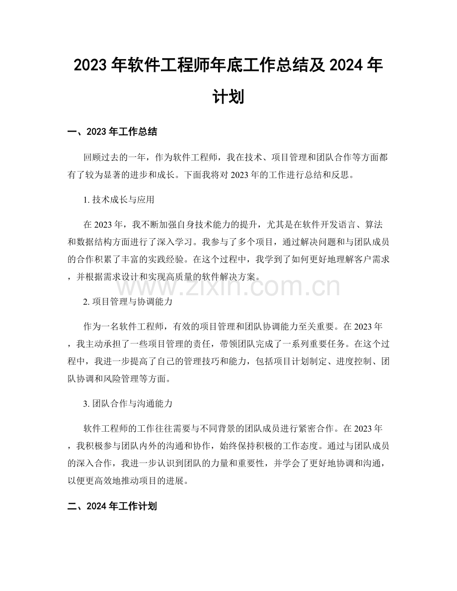 2023年软件工程师年底工作总结及2024年计划.docx_第1页