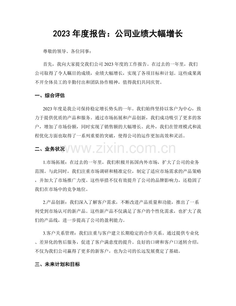 2023年度报告：公司业绩大幅增长.docx_第1页